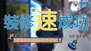 【裝修速成功!】塞渠點算好？必學急救通渠攻略！