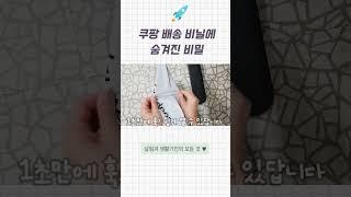 쿠팡 로켓배송 비닐 3초만에  뜯는 법