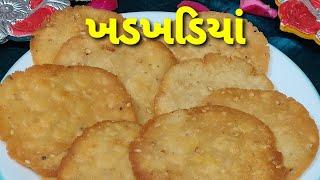 સુંવાળી/ ખડખડીયાં/દિવાળીના નાસ્તા / Khadkhadiya - Diwali Snacks Recipe - Gujarati