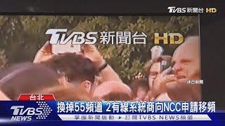 TVBS移出55台? NCC:目前沒「調處申請」｜TVBS新聞