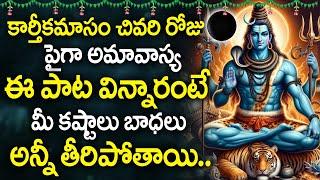 KARTHIKA AMAVASYA SPECIAL - BILWASTAKAM | LORD SHIVA DEVOTIONAL SONGS | SHIVUNI PATALU