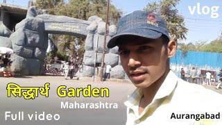 Siddharth Garden Full Video Maharashtra Aurangabad सिद्धार्थ गार्डन #aurangabad vlog PopularGarden