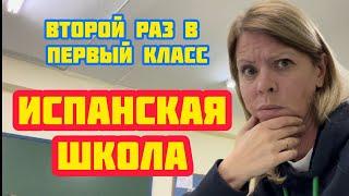 Образование в ИСПАНИИ // Школа для ВЗРОСЛЫХ