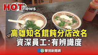 高雄知名餛飩分店改名　資深員工：有辨識度｜華視新聞 20250303@CtsTw