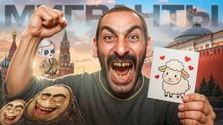 ПРОБЛЕМНАЯ НЕНАВИСТЬ К МИГРАНТАМ