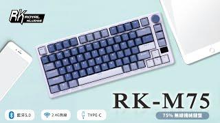 《絕美新品》【RK】M75 75% 藍牙三模無線機械鍵盤｜熱插拔 + 無線 + RGB