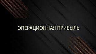 Операционная прибыль