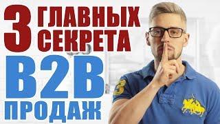 ТОП3 секрета  B2B продаж