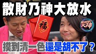 【精華版】散財乃神大放水！狠譙摸到清一色還是胡不了？