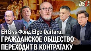 Контратака на олигархов: Фонд Elge Qaitaru VS «Евразийская группа» – ГИПЕРБОРЕЙ. Спецвыпуск