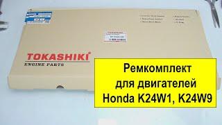 K24W1,K24W9 (2.4L) Honda ремкомплект двигателя 061105A0A00 от Tokashiki