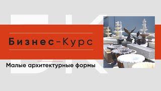 Как заработать на продаже фонтанов? Мастерская малых архитектурных форм в «Бизнес-курсе»