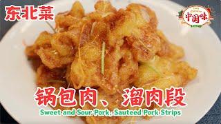 Northeast Chinese Cuisine: Authentic Guobaorou and Liuroudan, revealed by a master chef! 【subtitles】