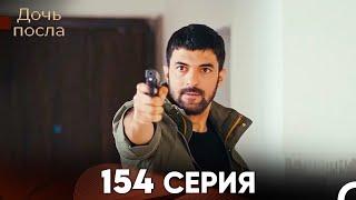 Дочь посла 154 Серия (Русский Дубляж)