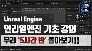 무료 언리얼엔진 기초 무료강의 무려 5시간반 몰아보기! 이걸로 끝!! | Unreal Engine Basics Tutorial