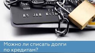 Избавьтесь от долгов по кредитам: новая жизнь без финансовых обременений!