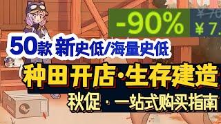 【秋促攻略】近200款？ 拒絕背刺！ 模擬經營·生存沙盒 Steam秋促種田遊戲推薦