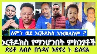 ኦርቶዶክስ የማንሆንበት ምክንያቶች ! MELOS | ተናገር እውነቱን | Elshaddai tube | ኤል ቃል tube | daniel yilma |ኦርቶዶክስ ተዋሕዶ