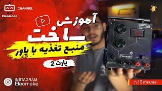 منبع تغذیه پیشرفته ساختم | DIY Professional power supply