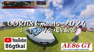 【 #OURA86meets2024 】 ミーティング会場を散策 #おうら中央多目的広場 Rev3