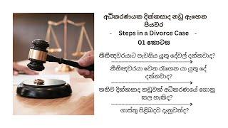 දික්කසාද නඩු ඇහෙන පියවර - 01 කොටස