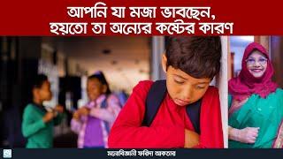 মৌখিক বুলিং | বুলিং এর মনস্তাত্ত্বিক প্রভাব - Farida Aktar - Psychologist