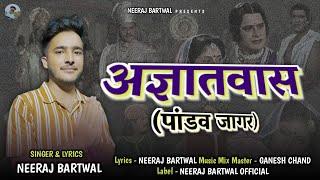 Pandav Jagar (Agyaatwas) | पांडव जागर (अज्ञातवास) | New Garhwali Jagar 2024 | Neeraj Bartwal