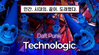 시스템 가동, 준비 완료  : Daft Punk - Technologic [가사/해석/lyrics]