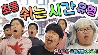 초등 쉬는 시간 유형 [슬기로운 초등생활]20교시-쉬는 시간 유형 초꿀팁 영화!오징어게임 딱지치기!