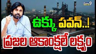 ఉక్కు పవన్..! ప్రజల ఆకాంక్షలే లక్ష్యం | Burning Issue | Prime9 News