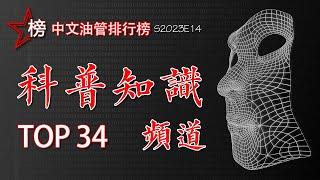 中文油管排行榜【科普知识频道-Top 34】全油管最好的科普知识频道大集合！本片既是排行榜，又是您必须收藏的知识宝库噢！