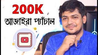 200k Subscriber । thanks for Subscribing । আজাইরা প্যাঁচাল । RealTech Master