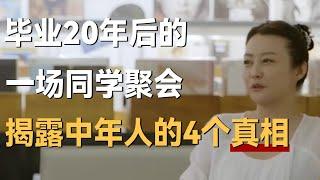 毕业20年后的一场同学聚会，我看清了中年人的4个真相！