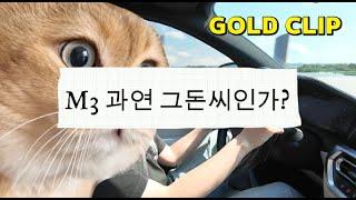 [M3 오너 리뷰 2편] 야너두 탈수있어