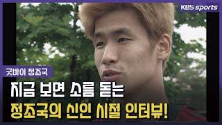 17년 전 자신이 한 말을 다 지키고 은퇴하는 정조국!│KBS방송