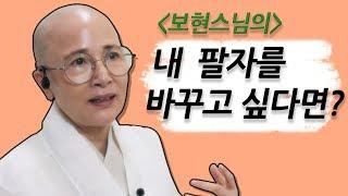 [보현스님과 함께하는 내 팔자 뒤집기] - 1회 / 내 팔자를 바꾸고 싶다면? (BUDDHA NEWS)