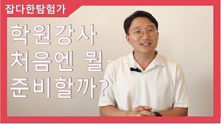 잡다한탐험가] 학원강사 처음엔 뭘 준비해야할까? 학원강사면접 강의시연팁