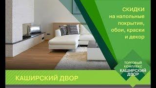 Каширский двор. Скидки на напольные покрытия, обои, краски и декор в ТК Каширский Двор