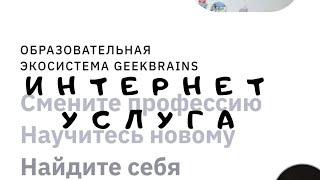 Интернет услуга GeekBrains Курсы обучения веб разработка, мобильная разработка, маркетинг, дизайн.