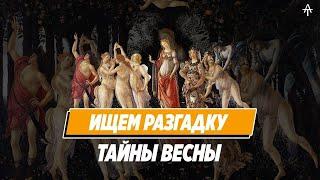 Весна Сандро Боттичелли. Как понимать картины, если ничего не понятно.