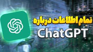 همه چیز در مورد ChatGPT | چت جی پی تی چیه ؟ ️