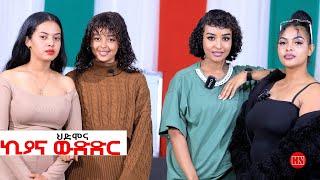 ምቁር ውድድር ህድሞና - ኪያና ውድድር ምስ ውልዶ ስነጥበባውያን ሃገርና | Kiyana competetion - New Eritrean Show 2024