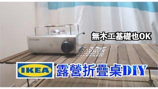 IKEA手作 ｜IKEA DIY折疊桌 不需鑽孔鎖螺絲 無木工基礎也可簡單完成 【喵樂VLOG＃127】