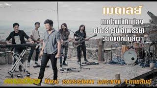 ตามใจแม่เถิดน้อง-อตีตรักวันเข้าพรรษา-วอนแม่หมั้นสาว : คณะมีซอ 【LIVE SESSION】ต้นฉบับ : เฉลิมพล มาลาคำ