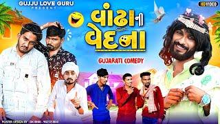 વાંઢા ની વેદના || ભરચક કોમેડી વીડિયો || Gujju Love Guru Ni Comedy Gujarati 2024