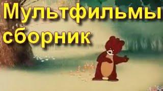 Мультики. Сборник №1. Советские мультфильмы из СССР.