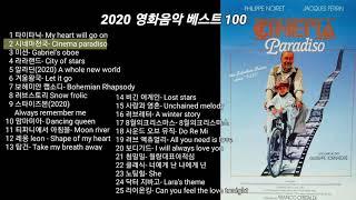 2020년 영화음악 베스트 100 (1/4) 한국인이 가장 좋아하는 영화음악 OST