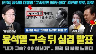 윤석열 긴급체포 입장 표명!! "구속되면, 000 생각".. TV조선 단독;; 국힘의 해산이 임박한 이유