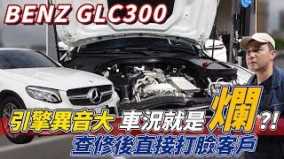 【中古車系列】BENZ GLC300 賓士2.0渦輪引擎聲音大就是爛？買二手車如何不踩雷，教你怎麼判斷！ #benz #glc