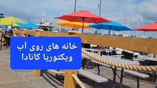 خانه های رنگی روی آب Fisherman's Wharf Victoria, Canada